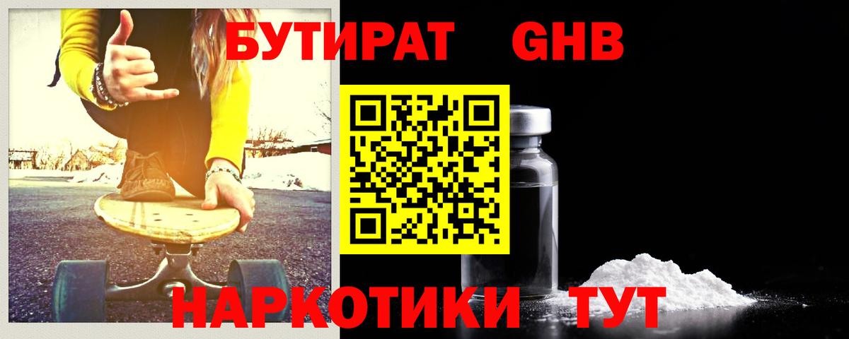 БУТИРАТ оксибутират  Вход с VPN  Курчатов 