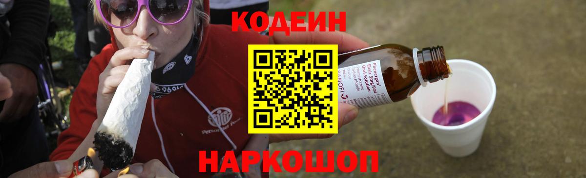 Курчатов  Codein Purple Drank  Кодеин Purple Drank  Вход с VPN 
